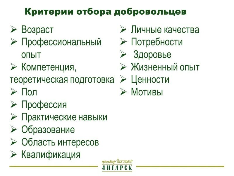 Важные качества волонтеров. Критерии отбора волонтеров. Критерии для волонтера. Психологические критерии отбора волонтеров.. Личные качества волонтера.