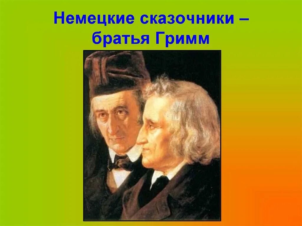 Немецкие Писатели братья Гримм. Братья Гримм портреты писателей. Братья Гримм сказочники. Братья Гримм Писатели сказочники. Современные зарубежные писатели сказочники