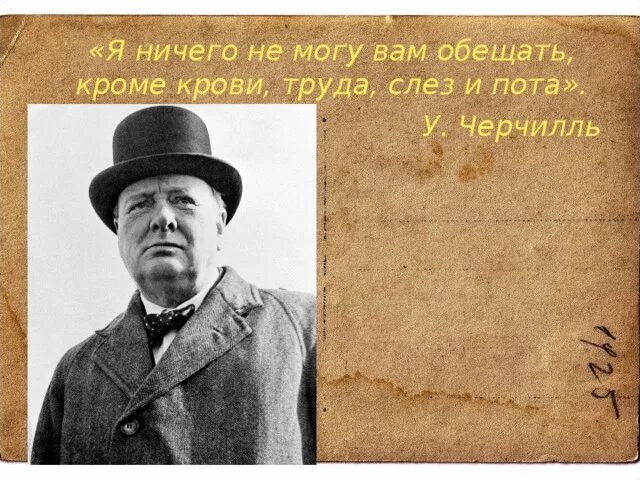 Не мог предложить ничего кроме. Черчилль я не могу вам обещать ничего кроме крови. я ничего не могу вам обещать кроме крови труда слез и пота. я не обещаю вам ничего кроме пота крови и слез. я ничего не могу обещать кроме крови черчилль.