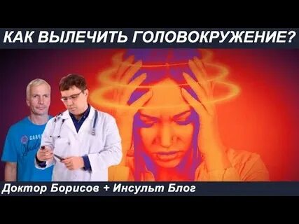 Кружится голова после инсульта