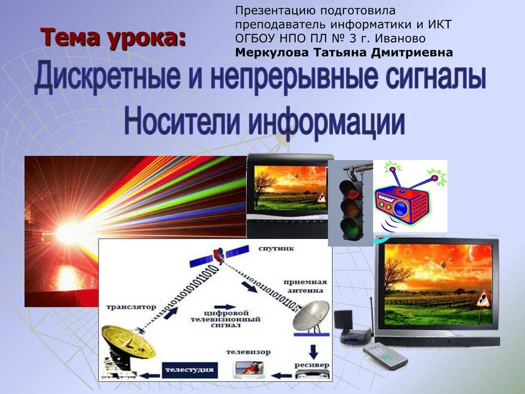 Непрерывная форма информации. Дискретные и непрерывные сигналы носители информации. дискретное представление информации. дискретное цифровое представление информации. примеры д скретных сигналов.