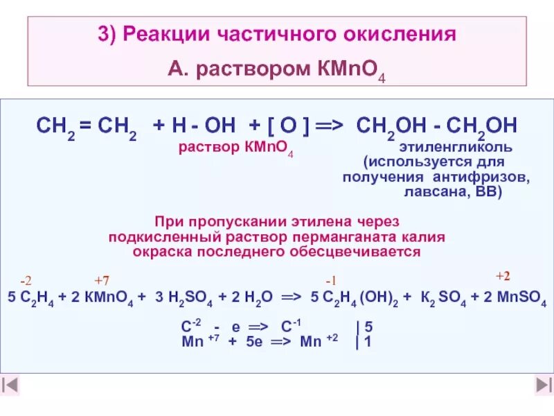 Реакция окисления этилена. Реакции частичного окисления. Этиленгликоль реакции. Получение этиленгликоля из этилена. Промышленное получение этилена