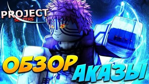 Аказа проджект слеерс