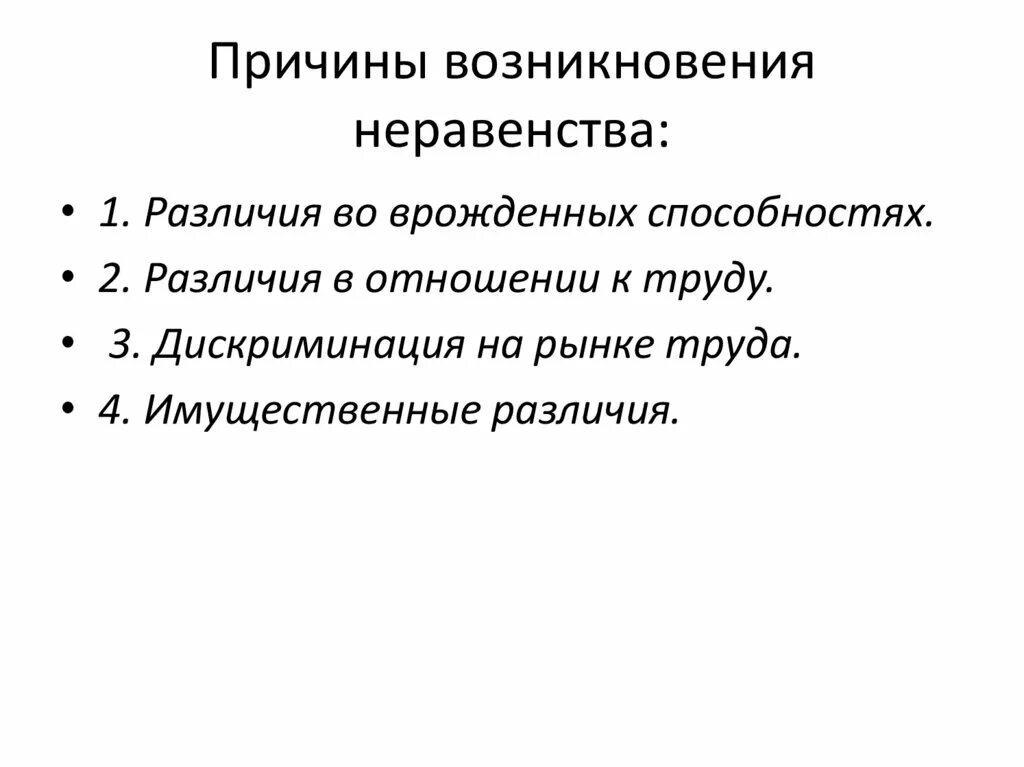 Причины социального неравенства. Возникновение социального неравенства. Причины возникновения неравенства. Показатели социального неравенства