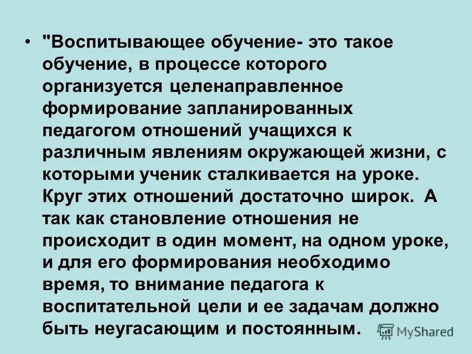 Идея воспитывающего обучения. Воспитыывающие обучение. Термин воспитывающее обучение. Воспитывающее обучение в психологии. Воспитывающее обучение Автор.