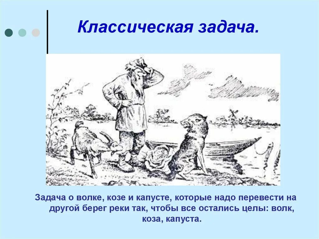 Волк коза и капуста задача. Загадка про волка козу и капусту. Задача на переправу волк коза и капуста. Загадка на логику про волка козу и капусту. Загадка про козу капусту