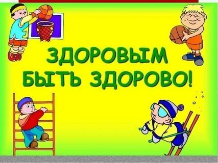 Тема недели будем здоровы