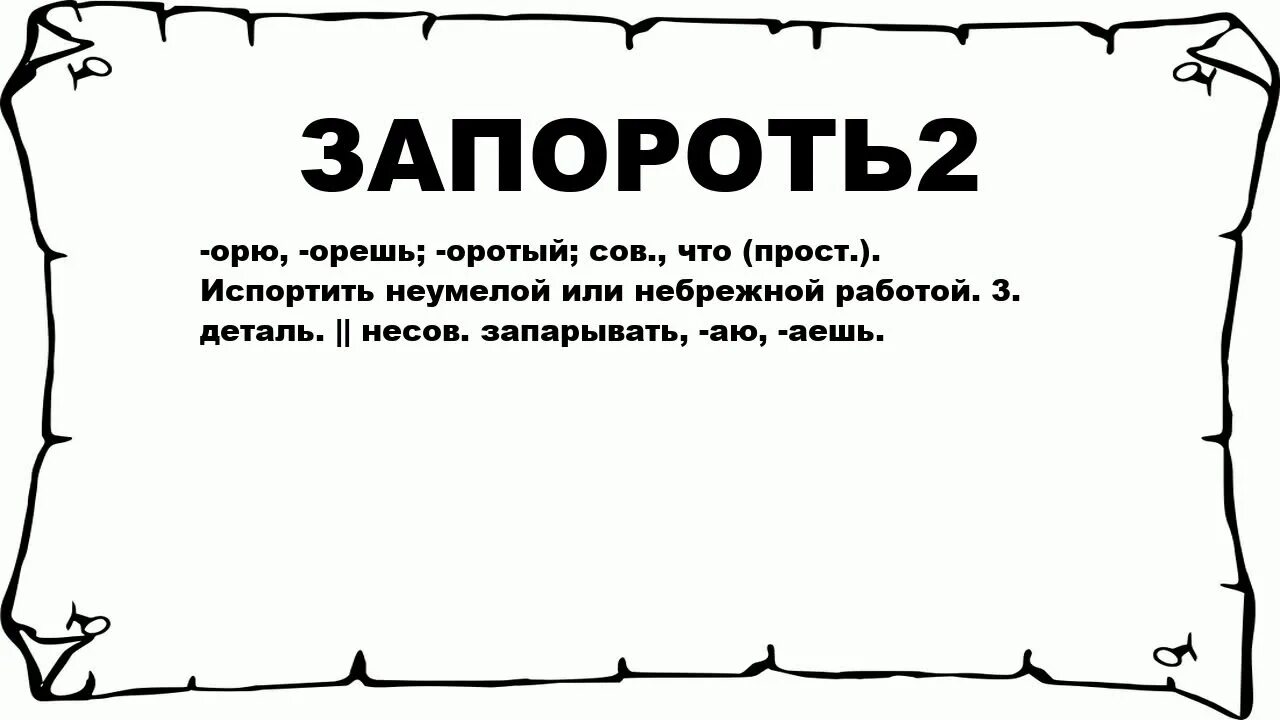 Небрежный текст. Значение слова небрежно. значение слова небрежный. что значит запорю.
