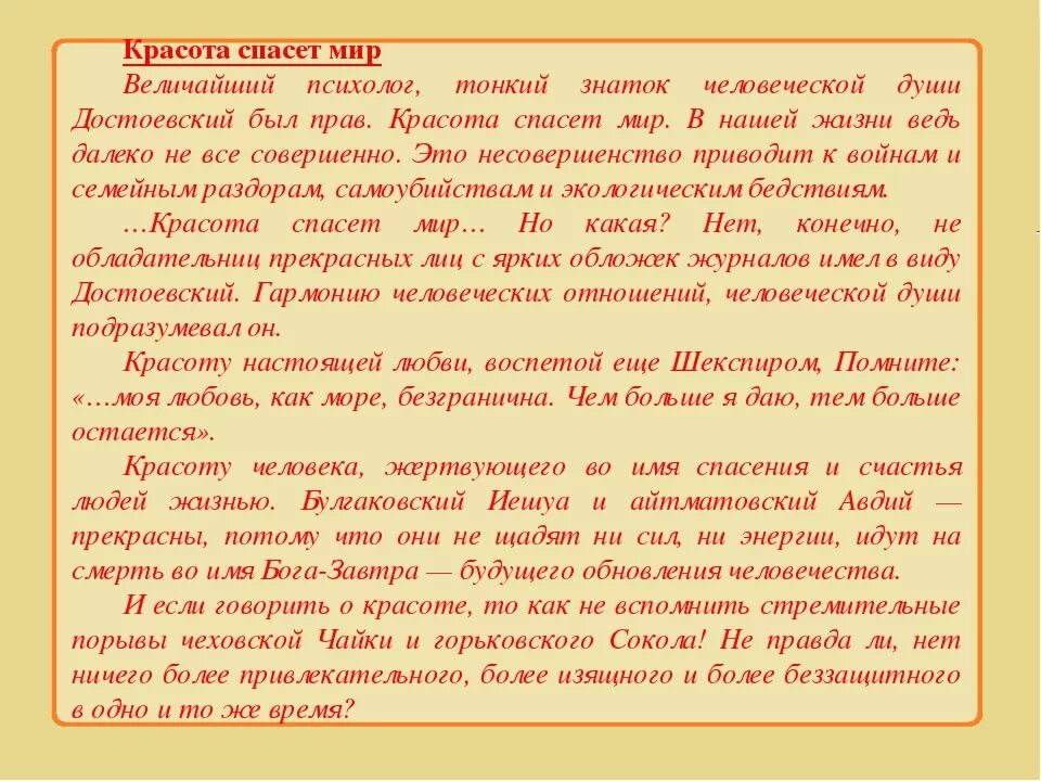 Красота текст шим. Красота спасет мир сочинение. Сочинение на тему красота спасет мир. Что такое красота сочинение. Эссе красота спасет мир.