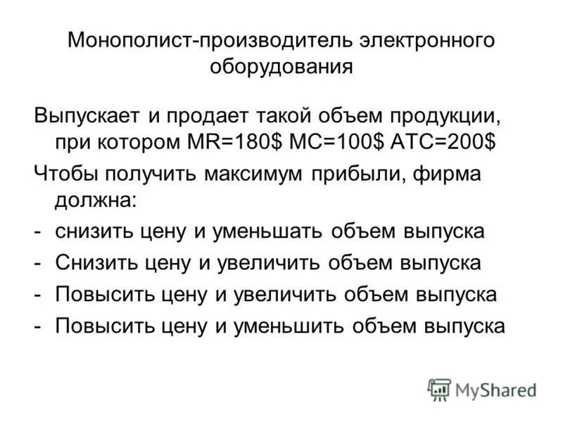 монопо́лист. линия спроса монополиста. монополист будет снижать цену если. монополист будет снижать цену если. спрос на продукцию монополиста.