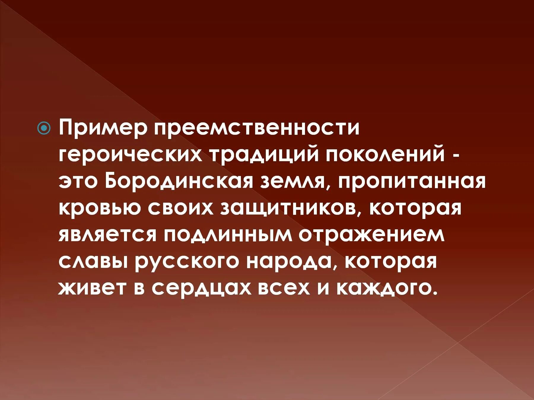 Традиции преемственность поколений. Примеры преемственности. Примеры культурной преемственности. Преемственность поколений примеры. Героические традиции.