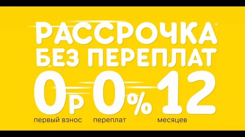 Рассрочка. Рассрочка 0%. Рассрочка 0-0-12. Рассрочка 0012. Телефоны 0 0 24