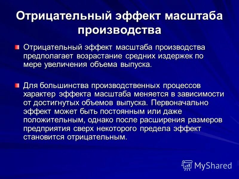 Отрицательный эффект масштаба факторы. Отрицательный эффект масштаба факторы. Отрицательный эффект масштаба факторы. Причины возникновения положительного эффекта масштаба. Факторы, вызывающие отрицательный эффект масштаба:.