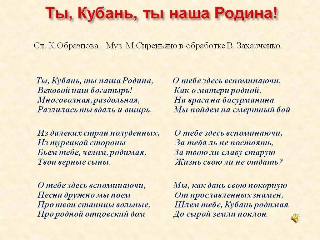 Слова ты кубань ты наша родина. Гимн Кубани текст. Текст гимна Кубани Краснодарского края. Гимн Краснодарского края текст. Гимн Краснодарского края слова.