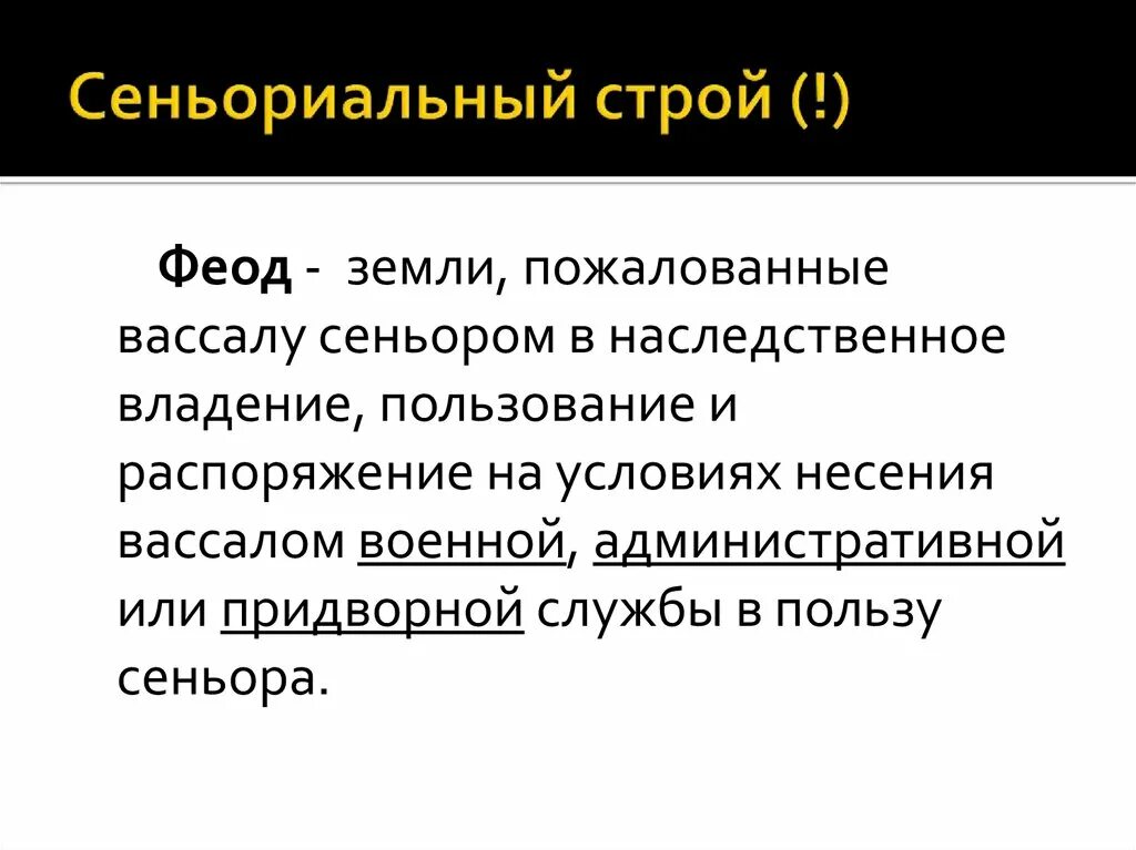 Сеньориальный Строй это. Земли пожалованные вассалу сеньором. Сеньориальные отношения это. Сеньориальный режим это. Земельные владения вассалов