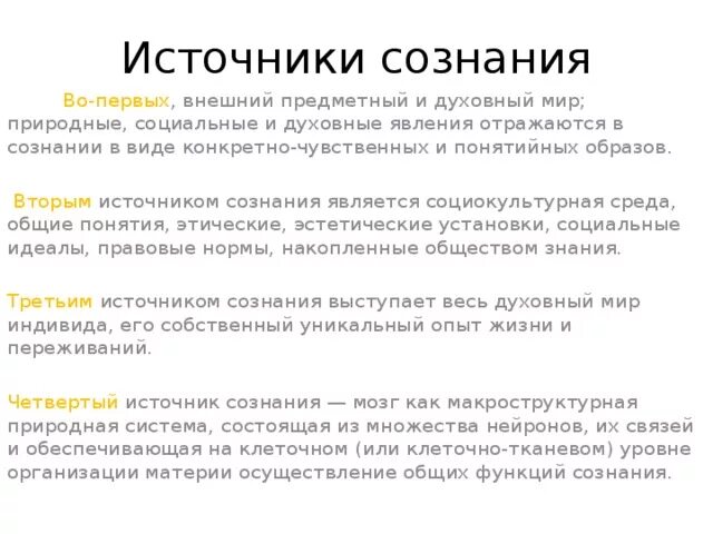 Источником содержания сознания для материалистов выступает. Структура и источники сознания. источник сознания. источники сознания в философии. источники происхождения сознания.