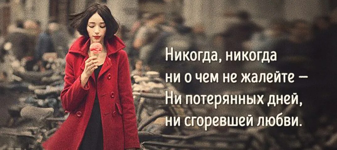 Ни теряешь. Никогда не жалей о прошлом. Никогда не жалейте о прошлом. Не жалей о прошлом цитаты. Никогда не сожалей о прошлом.