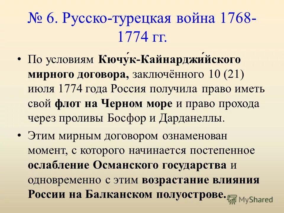 В 1774 году был подписан мирный договор. Условия мирного договора русско турецкой войны 1768-1774.