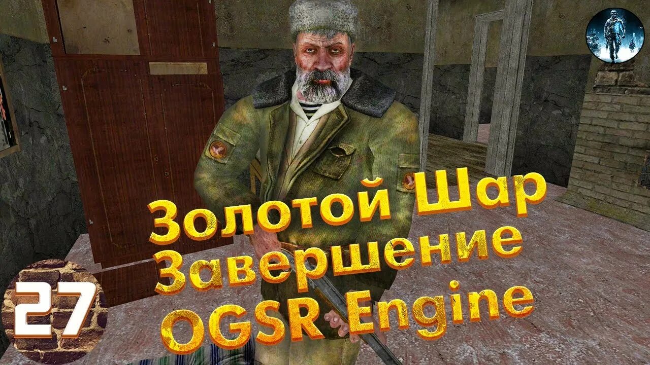 Золотой шар начало. Золотой шар - завершение (OGSR engine. Золотой шар OGSR. Золотой шар the Beast.