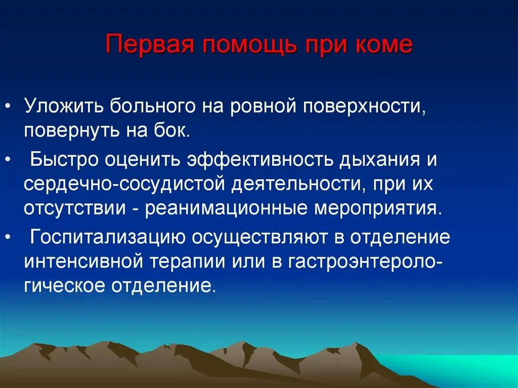Оптимальное положение для больного в коматозном состоянии. Положение пациента при коматозном состоянии. оптимальное положение для пациента в коматозном состоянии. транспортировка в коматозном состоянии. первая помощь при коматозном состоянии включает:.