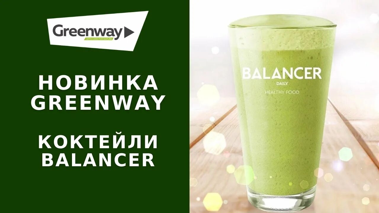 Коктейль Balancer Гринвей. Balancer Гринвей состав коктейль. Балансеры Гринвэй. Balancer от Greenway. Гель гринвей отзывы