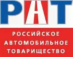 Рат российское автомобильное товарищество. Chery карты помощи. Российское автомобильное товарищество. Российское автомобильное товарищество. Логотип товарищества.