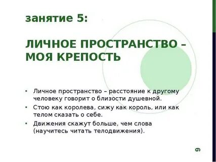 Правила личного пространства