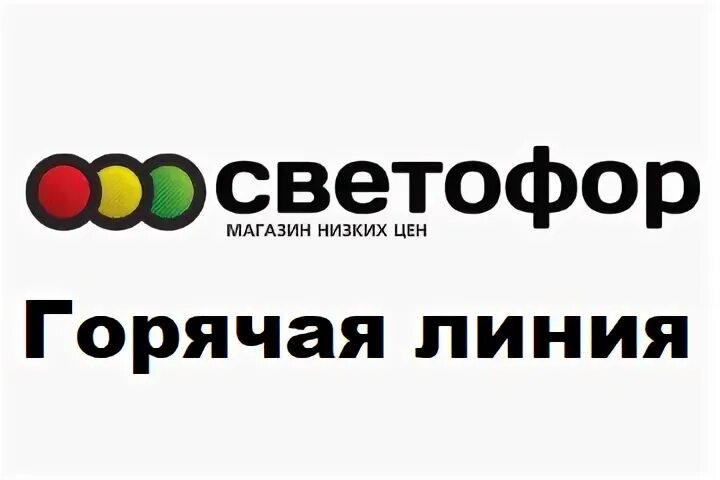 Светофор магазин номер телефона горячей