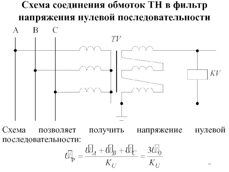 Каком трансформатор нулевой последовательности. Схема соединения обмоток трансформатора напряжения. схема соединения трансформаторов тока в полную звезду. схема соединений вторичных обмоток тн.