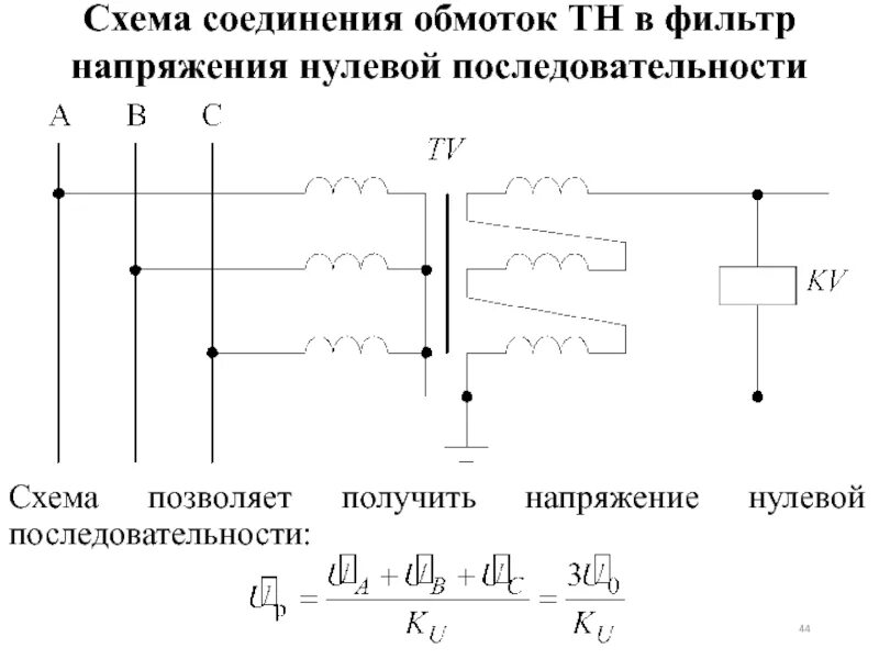 Схема соединения обмоток трансформатора напряжения. Тн схема соединения обмоток. Схемы соединений вторичных обмоток тн. Схемы соединения трансформаторов напряжения.