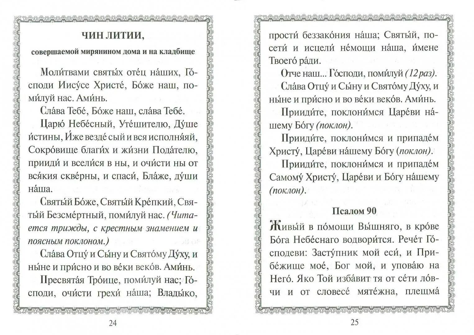 Лития на русском языке. Чин литии по усопшим для мирян. Чин литии для мирян на кладбище. Чин литии мирянином дома и на кладбище. Лития на кладбище для мирян.