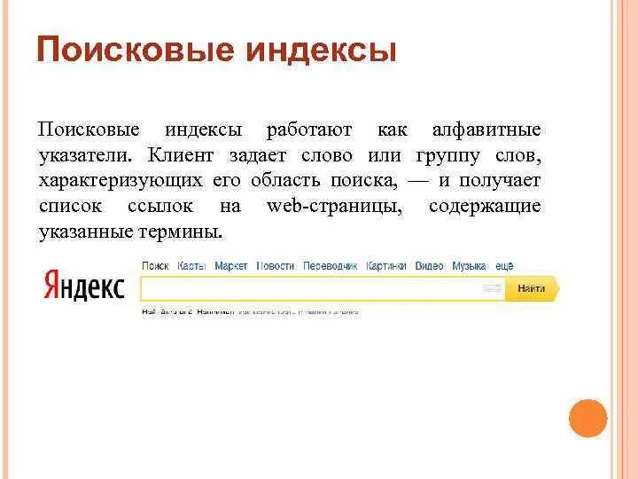 Слова в тексте это результат. Индекс поисковой системы. Поисковые индексы примеры. Индекс поисковика. Поисковые каталоги и поисковые указатели.