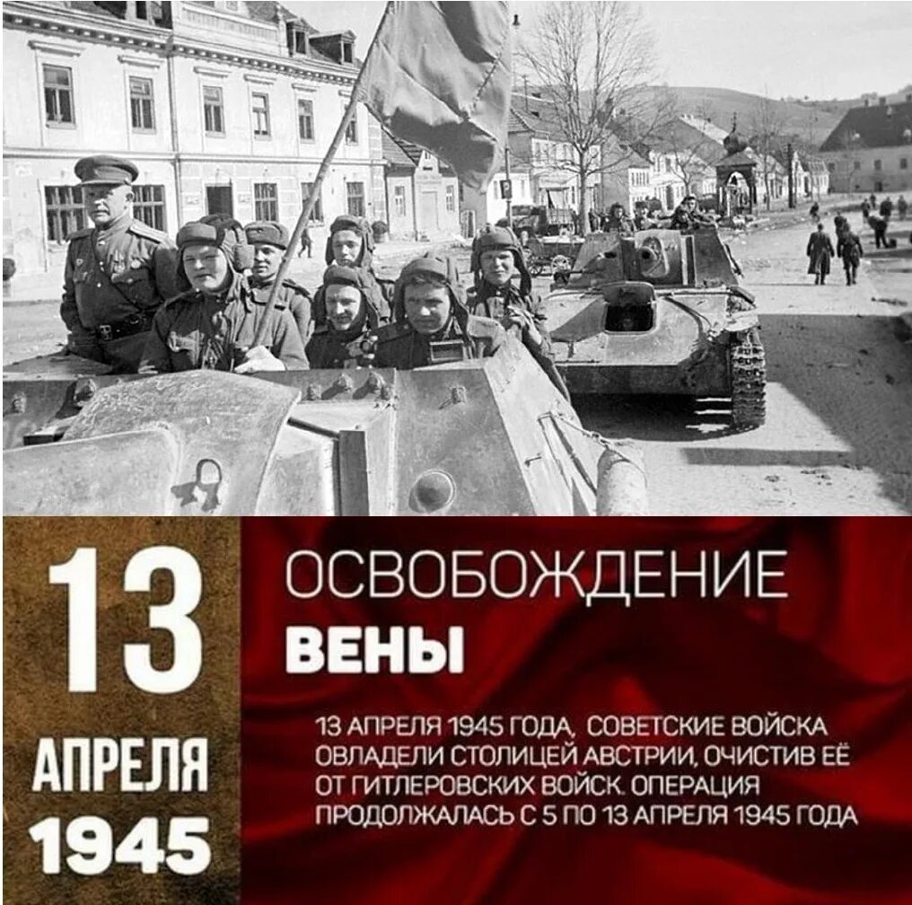 4 апреля памятная дата военной истории. Памятные даты апрель. Знаменательные даты в апреле. День освобождения столицы Австрии вены советскими войсками в 1945 году.. День в истории 23 апреля 1945.