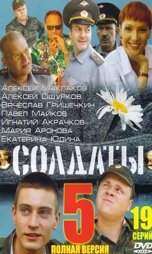 Обложки солдаты. DVD диск солдаты. Солдаты-5 DVD диск.