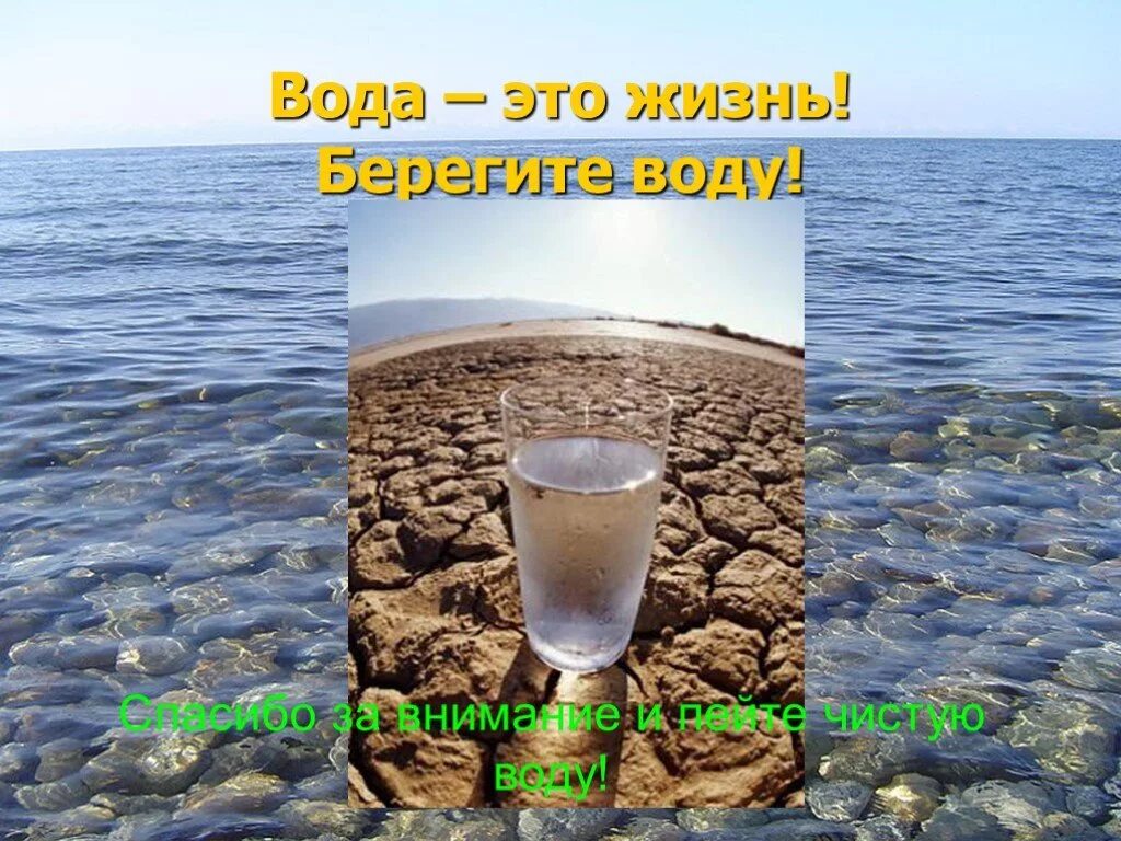 Жизнь как вода 1. Спасибо за внимание вода. вода жизнь берегите. спасибо за внимание на тему вода. вода это жизнь берегите воду.