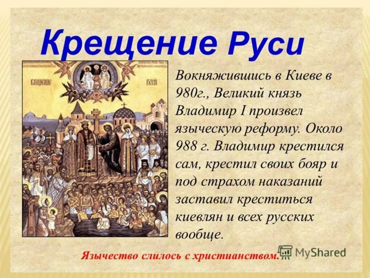 Начало истории руси согласно летописной традиции. Крещение Руси кн Владимиром кратко.