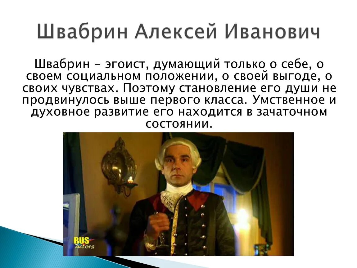 Внешность швабрина. Швабрин Алексей Иванович. Швабрин Алексей Иванович Капитанская дочка. Образ Швабрина в капитанской дочке. Алексей Швабрин Капитанская дочка портрет.