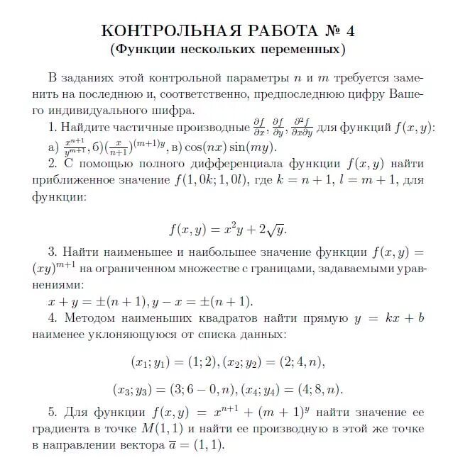 Функции нескольких переменных задания. Контрольная работа функции нескольких переменных. контрольные переменные. контрольная переменная в регрессии пример. найдите производную функции в точке по направлению вектора.
