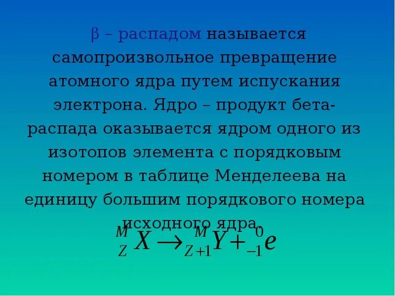 Самопроизвольный распад ядер. Самопроизвольный распад атомных ядер называется. Самопроизвольный распад атомных ядер. Радиоактивность это самопроизвольное превращение одних ядер. Радиоактивность физика 11.