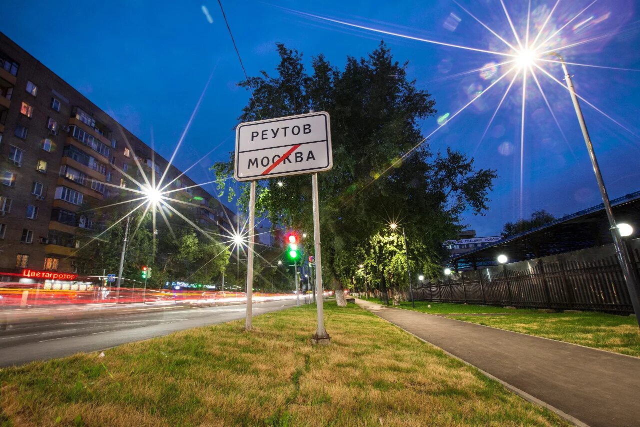 Парк реутов ул южная. Реутов город улочки. Улица ленина реутов. Улица октября 38 реутов. Ленина 14 реутов.