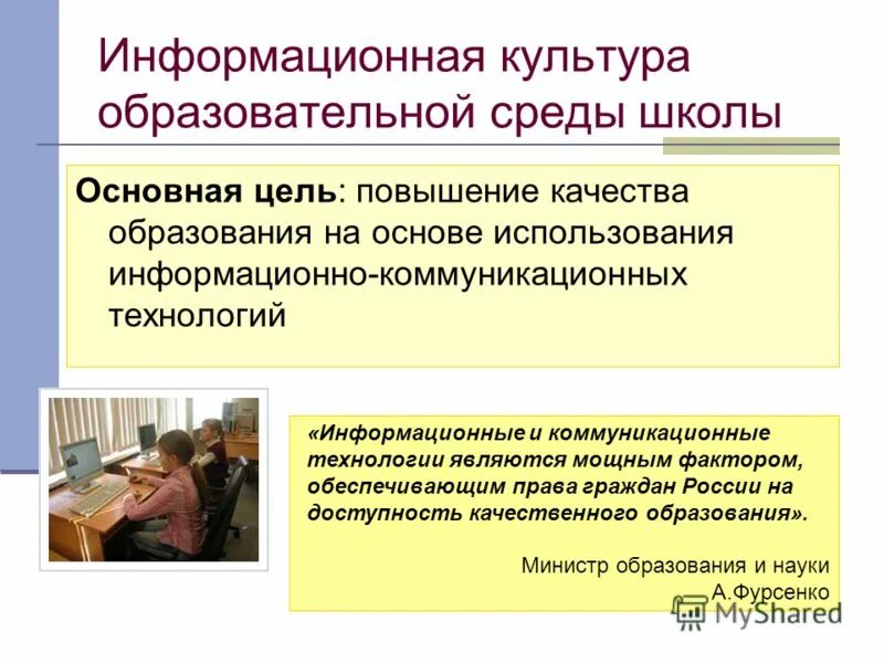 Информационная культура и образование. Образовательная среда в школе. Информационно-образовательная среда школы. Современная образовательная среда в школе. Возможности образовательной среды школы.