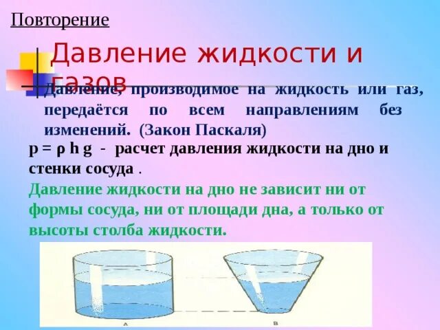 Давление жидкости. Давление производимое на жидкость или. Давление жидкостей и газов. Давление жидкости или газа. Давление жидкости или газа на стенки