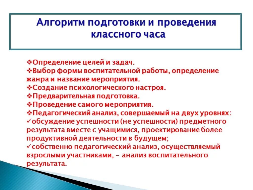 Организация воспитательного события. Алгоритм подготовки и проведения воспитательного мероприятия. Алгоритм составления классного часа. Алгоритм работы классного руководителя. Формы работы на классном часе.