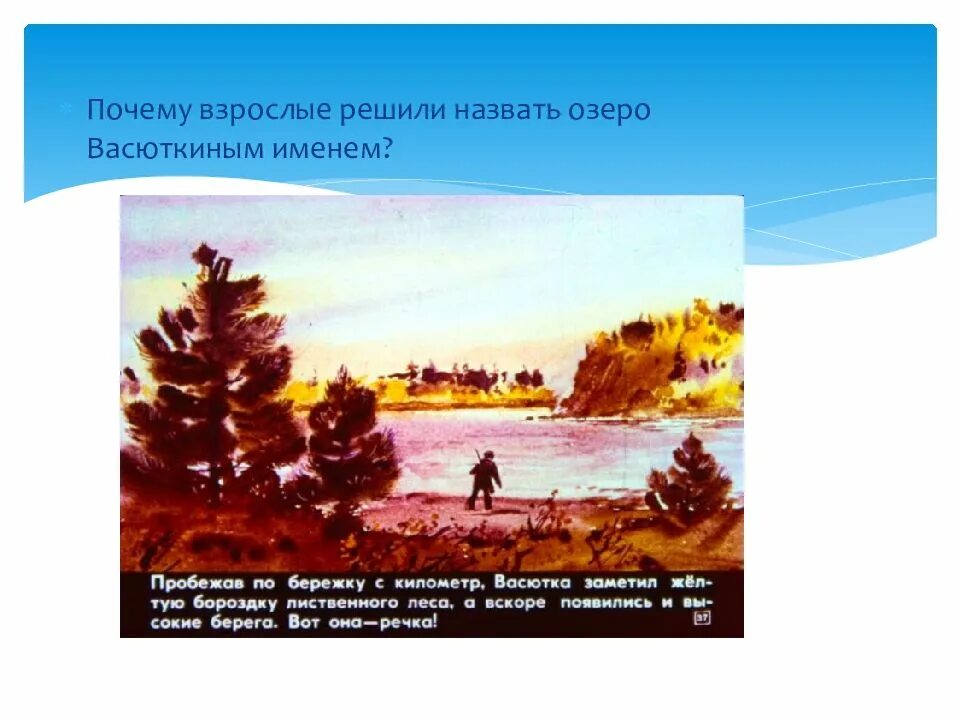 Почему взрослые рыбаки решили назвать озеро Васюткиным. Иллюстрация к рассказу Васюткино озеро. Почему озеро назвали Васюткиным. Рисунок к произведению Васюткино озеро. Почему озеро названо именем васютки