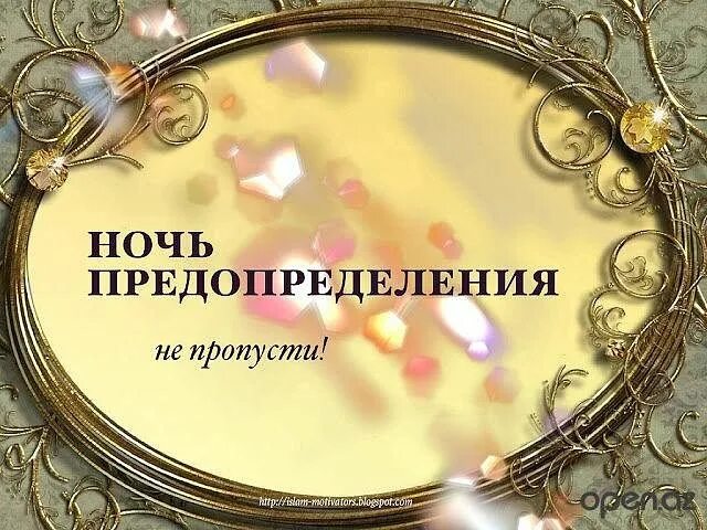 Ночь предопределения. День предопределения. Ночь предопределения Ляйлятуль Кадр. Кадер кичэсе ночь предопределения.