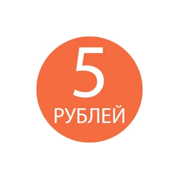 Товар по 6 рублей. Ценник 5 рублей. Акция 5 рублей. Стикер пять рублей. Наклейка 5 рублей.