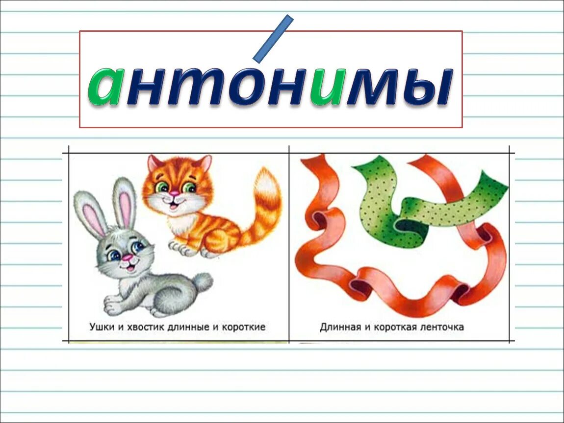 Антоним к слову короче. Противоположности длинный короткий. Антонимы длинный короткий. Противоположности рисунок. Противоположности для детей.