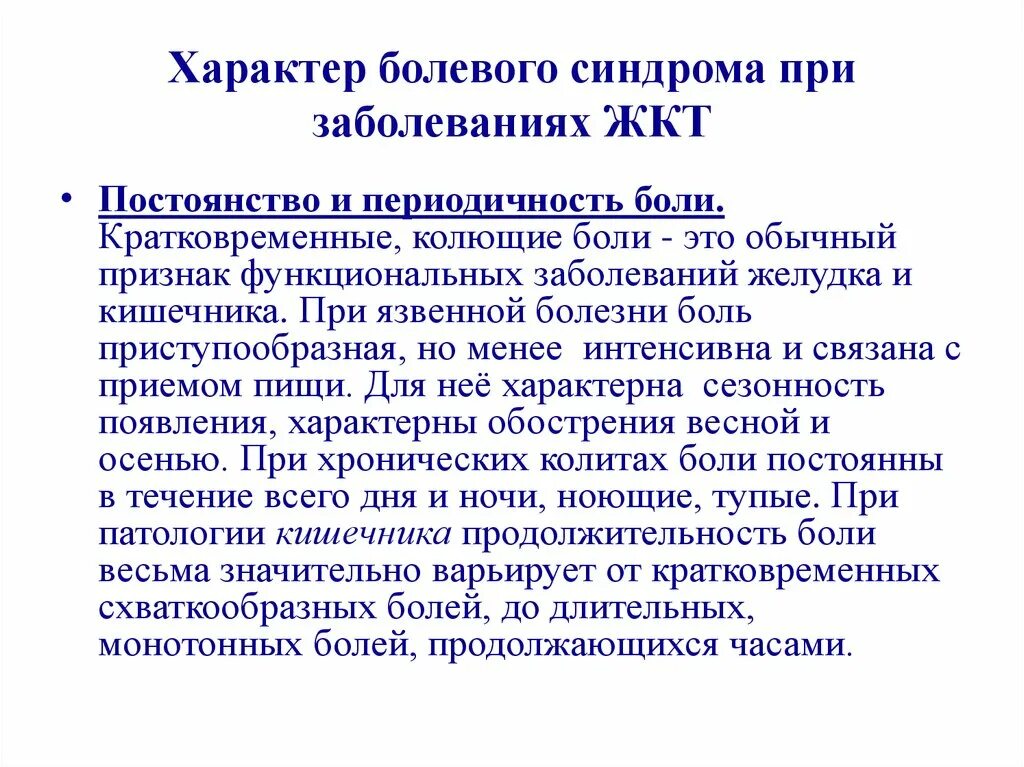 Синдромы при заболеваниях жкт. Характер боли при заболеваниях жкт. жалобы больных с заболеваниями желудочно-кишечного тракта. болевой синдром при заболеваниях жкт.