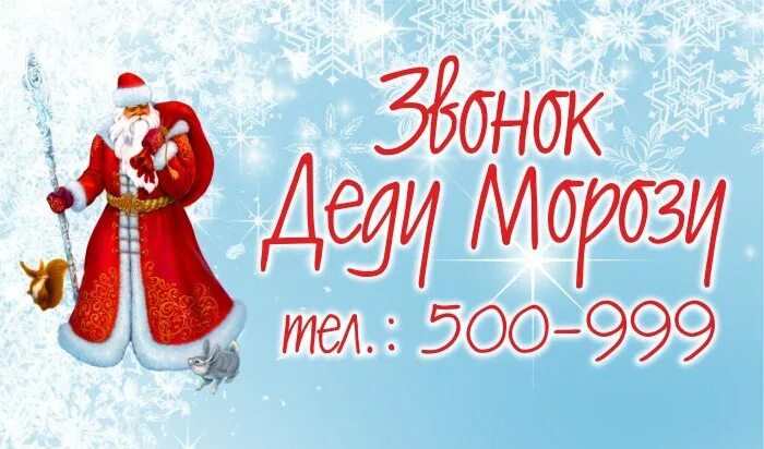 Как позвонить дедушке морозу по телефону. Позвонить деду морозу. как позвонить деду морозу. позвонить дедушке морозу. позванитьдьедумаро зу.
