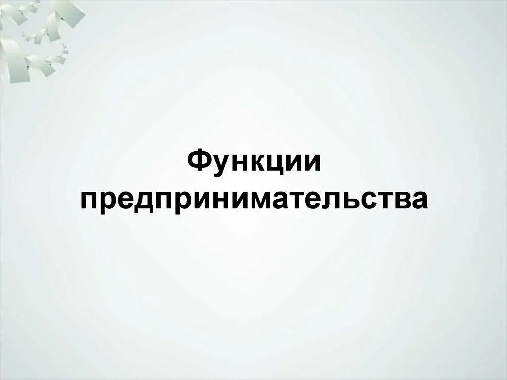 Пример ресурсной функции предпринимательства. Функции предпринимательства. Функции предпринимательской деятельности. 3 Функции предпринимательства. Организационная функция предпринимательства.